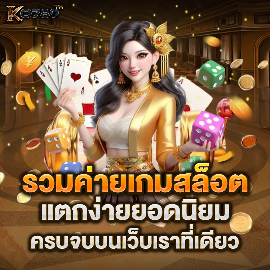 รวมค่ายเกมสล็อต
