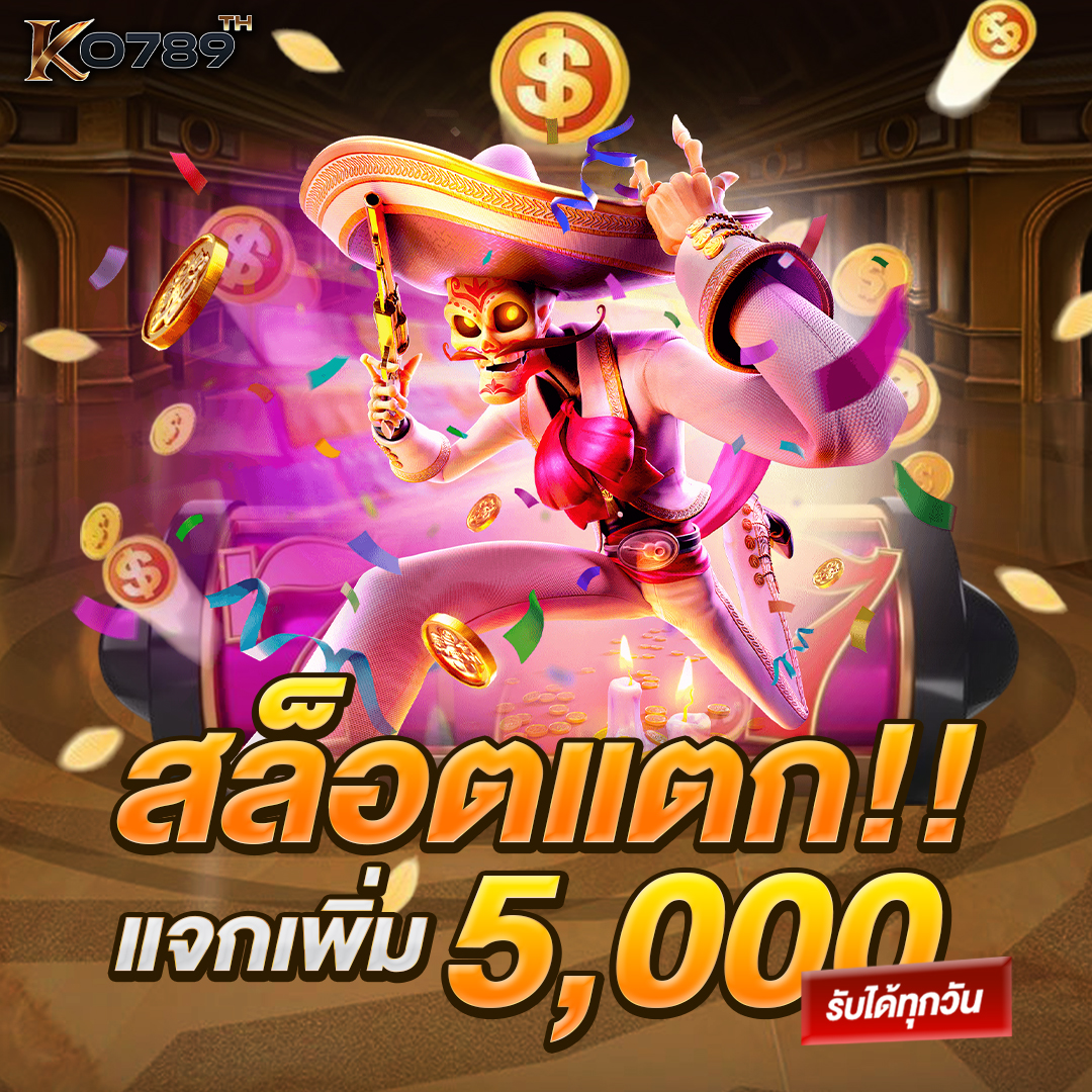 สล็อตแตกแจกเพิ่ม