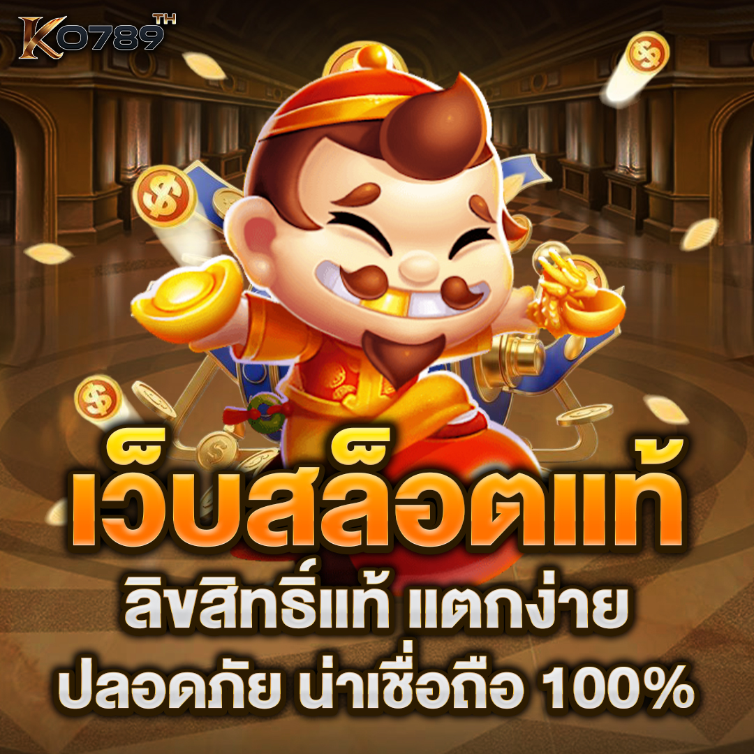 เว็บสล็อตแท้