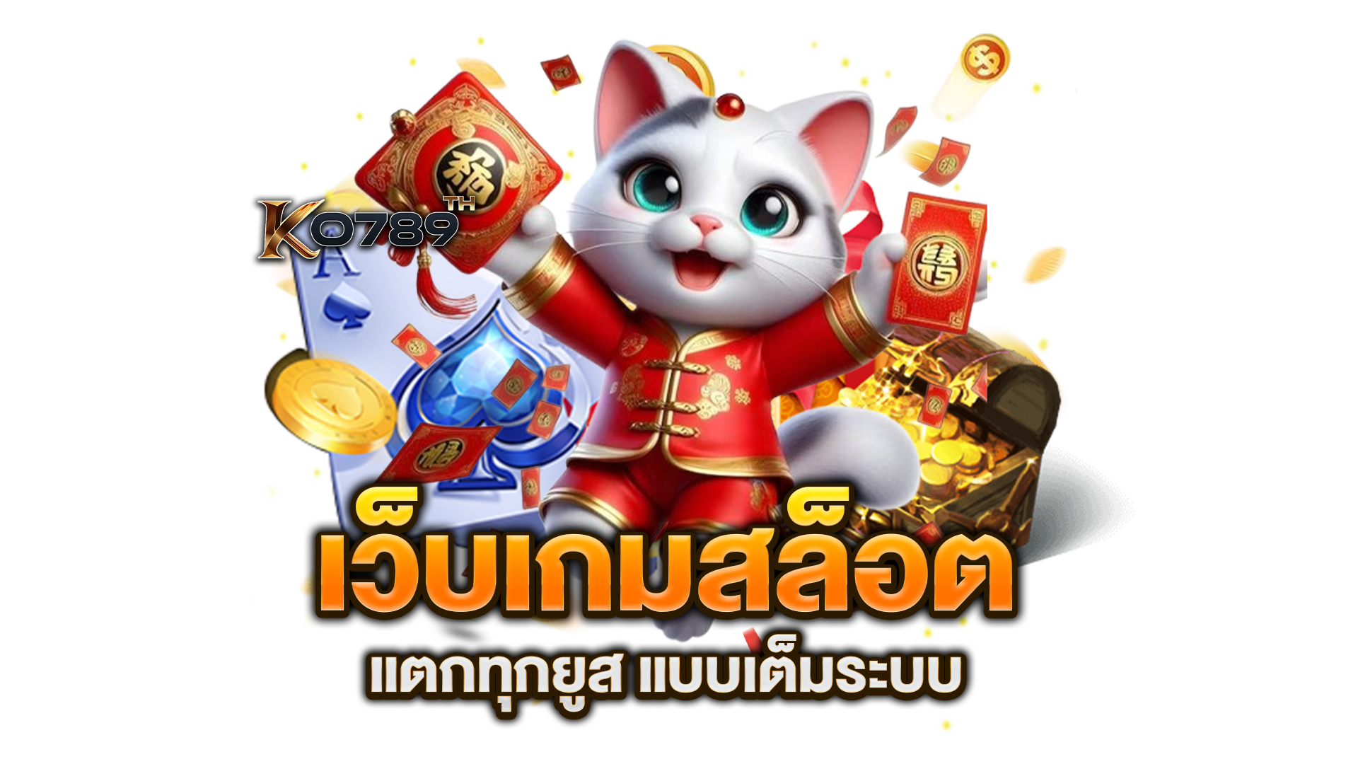 เว็บเกมสล็อต
