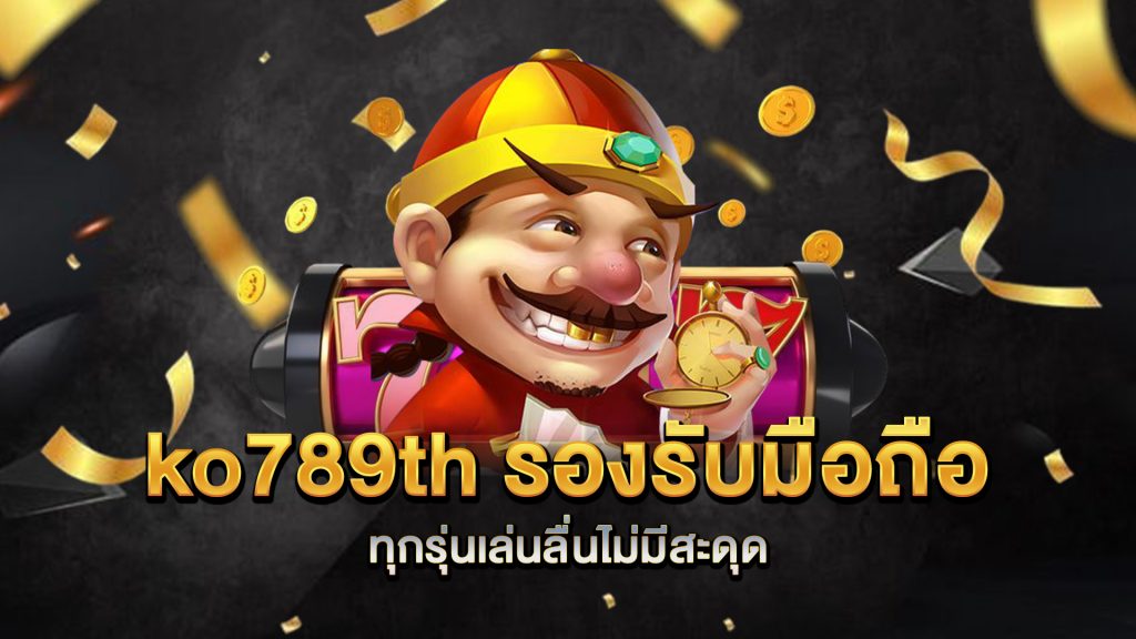 ko789th-รองรับมือถือทุกรุ่นเล่นลื่นไม่มีสะดุด