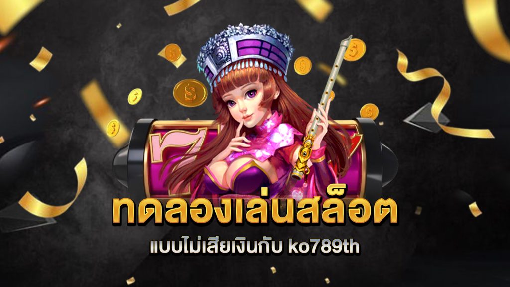 ทดลองเล่นสล็อตแบบไม่เสียเงินกับ-ko789th