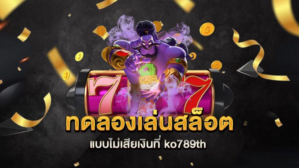 ทดลองเล่นสล็อตแบบไม่เสียเงินที่-ko789th