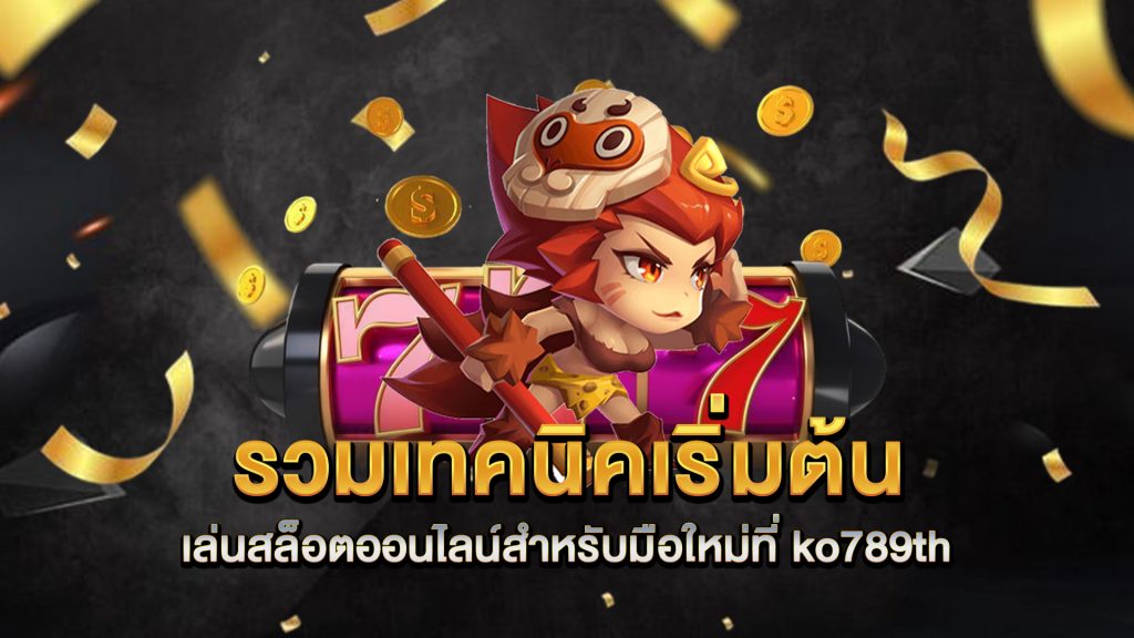 รวมเทคนิคเริ่มต้นเล่นสล็อตออนไลน์สำหรับมือใหม่ที่-ko789th