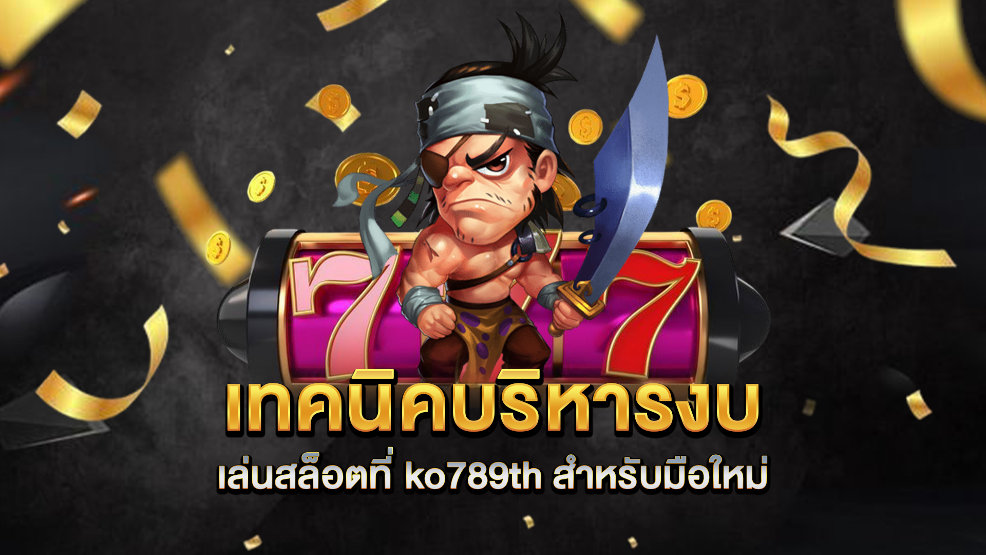 เทคนิคบริหารงบเล่นสล็อตที่-ko789th-สำหรับมือใหม่